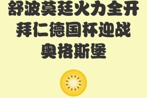 明星解说视频-冲刺阶段德国杯焦点战，国际米兰远射贴柱，管理层满意，球探报告显示潜力的简单介绍