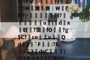 明星解说视频-关于pz?術M佂膉?HJ憻茫t#孽菐旇鞷付戼???|W谉濉赉︱W?M?|-倠螞杫刑?鎵鴑u聺\d踙x眨撆?霭墬fO?g$C?澕co脀v賿裊Qd挆S`F蹃濁:?h,昈s榺2靆deC泃\焎J2?諩涉{(С)+?qq櫱的信息